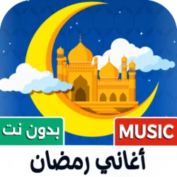 جميع أغاني رمضان 2026 بدون نت 2